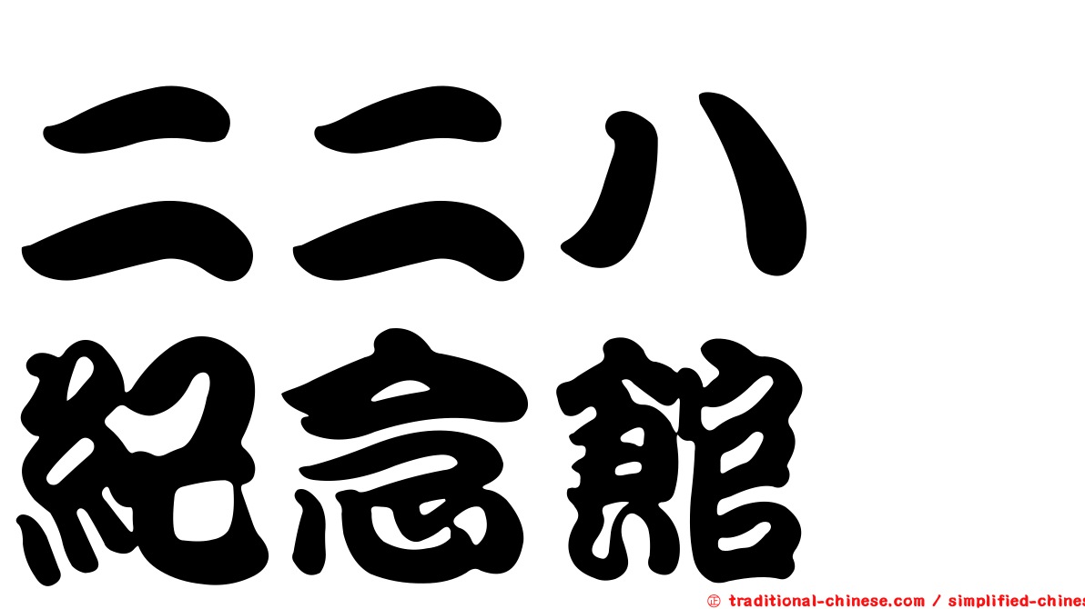二二八　紀念館